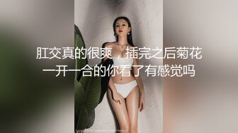 肛交真的很爽，插完之后菊花一开一合的你看了有感觉吗