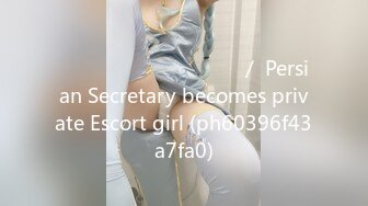 منشی شخصیم شیفت شب میشه جنده شخصیم／ Persian Secretary becomes private Escort girl (ph60396f43a7fa0)