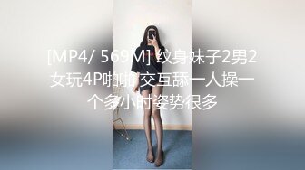 [MP4/ 569M] 纹身妹子2男2女玩4P啪啪 交互舔一人操一个多小时姿势很多