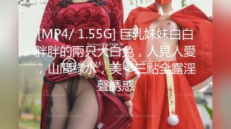 [MP4/ 1.55G] 巨乳妹妹白白胖胖的兩只大白兔，人見人愛，山間綠水，美~ 三點全露淫聲誘惑