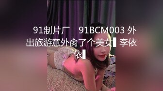 ✿91制片厂✿ 91BCM003 外出旅游意外肏了个美女▌李依依▌