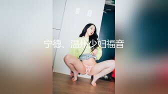 宁德、温州少妇福音