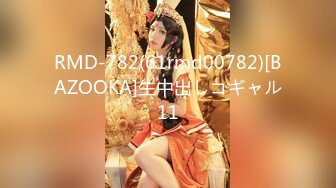 RMD-782(61rmd00782)[BAZOOKA]生中出しコギャル11