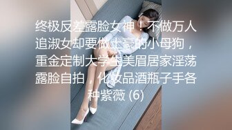 终极反差露脸女神！不做万人追淑女却要做土豪的小母狗，重金定制大学生美眉居家淫荡露脸自拍，化妆品酒瓶子手各种紫薇 (6)