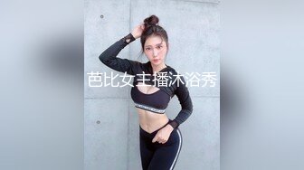 芭比女主播沐浴秀