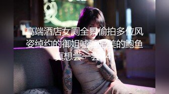 高端酒店女厕全景偷拍多位风姿绰约的御姐嘘嘘肥美的鲍鱼真想尝一尝 (4)