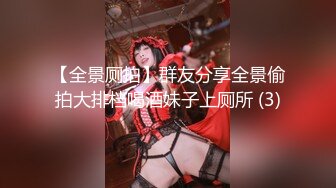 【全景厕拍】群友分享全景偷拍大排档喝酒妹子上厕所 (3)