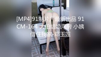 [MP4]91制片厂最新出品 91CM-164 大伯结婚用房 小姨借住我家-邓玉莲