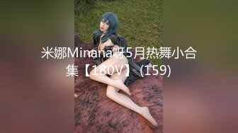 米娜Minana呀5月热舞小合集【180V】 (159)