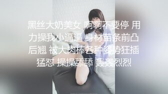 黑丝大奶美女 啊啊不要停 用力操我小逼逼 身材苗条前凸后翘 被大肉棒各种姿势狂插猛怼 操操舔舔 轰轰烈烈