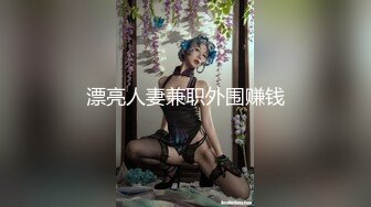 漂亮人妻兼职外围赚钱