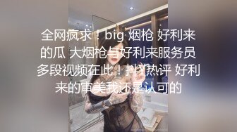 全网疯求！big 烟枪 好利来的瓜 大烟枪与好利来服务员多段视频在此！抖Y热评 好利来的审美我还是认可的