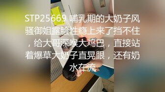 STP25669 哺乳期的大奶子风骚御姐露脸性瘾上来了挡不住，给大哥深喉大鸡巴，直接站着爆草大奶子直晃眼，还有奶水在流