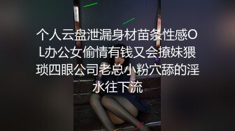 个人云盘泄漏身材苗条性感OL办公女偷情有钱又会撩妹猥琐四眼公司老总小粉穴舔的淫水往下流