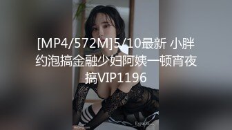 [MP4/572M]5/10最新 小胖约泡搞金融少妇阿姨一顿宵夜搞VIP1196