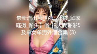 最新流出黑_客❤️【破_解家庭摄_像头】偷_拍夫妻啪啪5及单女单男外泄合集 (3)