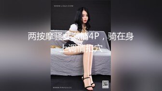 两按摩骚女激情4P，骑在身上调情扣穴