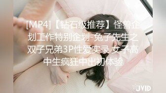 [MP4]【钻石级推荐】怪兽企划工作特别企划-兔子先生之双子兄弟3P性爱实录 女子高中生疯狂中出初体验