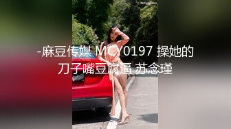 -麻豆传媒 MCY0197 操她的刀子嘴豆腐逼 苏念瑾