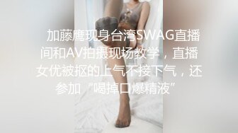 ✨加藤鹰现身台湾SWAG直播间和AV拍摄现场教学，直播女优被抠的上气不接下气，还参加“喝掉口爆精液”