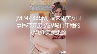 [MP4/ 335M] 周末和美女同事民宿开房 先操嘴再干她的小嫩B 完美露脸