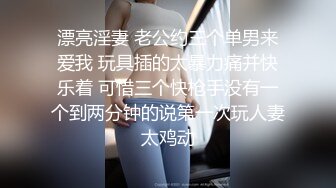 漂亮淫妻 老公约三个单男来爱我 玩具插的太暴力痛并快乐着 可惜三个快枪手没有一个到两分钟的说第一次玩人妻太鸡动