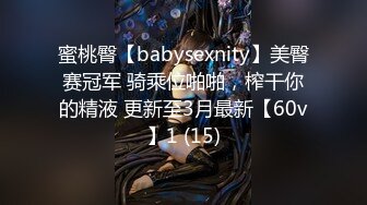 蜜桃臀【babysexnity】美臀赛冠军 骑乘位啪啪，榨干你的精液 更新至3月最新【60v】1 (15)