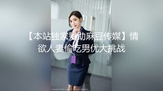 【本站独家赞助麻豆传媒】情欲人妻偷吃男优大挑战