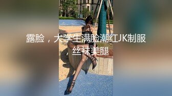 露脸，大学生满脸潮红JK制服，丝袜美腿