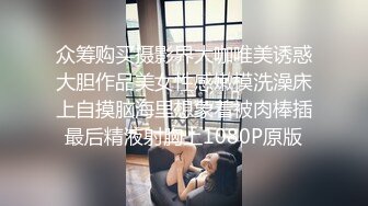 众筹购买摄影界大咖唯美诱惑大胆作品美女性感嫩模洗澡床上自摸脑海里想象着被肉棒插最后精液射胸上1080P原版