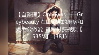 【自整理】OnlyFans——Greybeauty 在闺蜜家的厨房和她老公做爱  最新付费视频【535V】  (381)