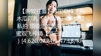 ✨【胸奴狂喜】韩国巅峰天然木瓜巨乳「ANNA」OF性爱私拍 顶级油推服务和巨乳闺蜜双飞榨精【第三弹】（44v）[4.62G/MP4/1:47:18/RF]