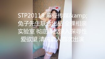 STP20118 麻豆传媒&amp;兔子先生联合出品 全裸相亲实验室 彻底释放深入探寻性爱欲望 清纯素人首次出演