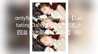 onlyfans 喝奶时间到！【LactatingDaisy】孕妇产后乳汁四溢 奶水飙射【200v】 (6)