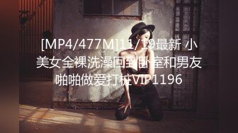 [MP4/477M]11/19最新 小美女全裸洗澡回到卧室和男友啪啪做爱打桩VIP1196