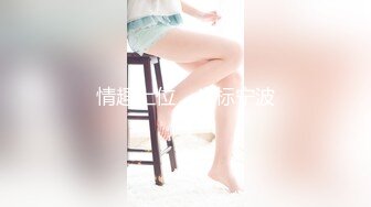 情趣上位，坐标宁波