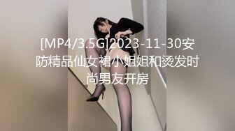 [MP4/3.5G]2023-11-30安防精品仙女裙小姐姐和烫发时尚男友开房