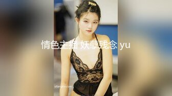 情色主播 妖孽残念 yu