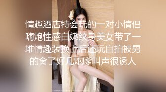 情趣酒店特会玩的一对小情侣嗨炮性感白嫩纹身美女带了一堆情趣装换上后还玩自拍被男的肏了好几炮嗲叫声很诱人