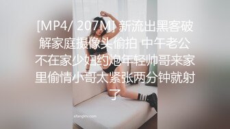 [MP4/ 207M] 新流出黑客破解家庭摄像头偷拍 中午老公不在家少妇约炮年轻帅哥来家里偷情小哥太紧张两分钟就射了