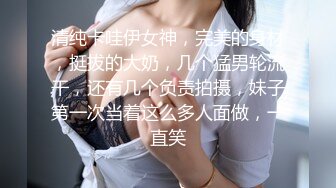 清纯卡哇伊女神，完美的身材，挺拔的大奶，几个猛男轮流干，还有几个负责拍摄，妹子第一次当着这么多人面做，一直笑