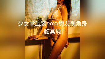 少女学生装ooxx男友视角身临其境