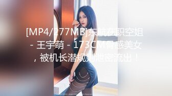 [MP4/277MB]东航在职空姐 - 王宇萌 - 173CM骨感美女，被机长潜规则泄密流出！