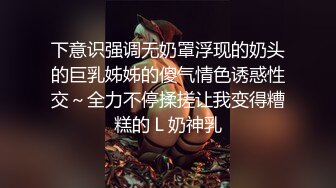 下意识强调无奶罩浮现的奶头的巨乳姊姊的傻气情色诱惑性交～全力不停揉搓让我变得糟糕的Ｌ奶神乳