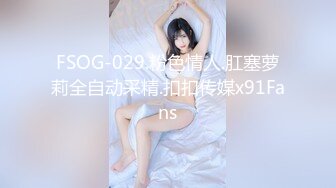 FSOG-029.粉色情人.肛塞萝莉全自动采精.扣扣传媒x91Fans