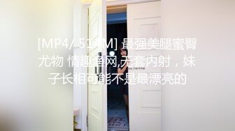 [MP4/ 514M] 最强美腿蜜臀尤物 情趣渔网,无套内射，妹子长相可能不是最漂亮的