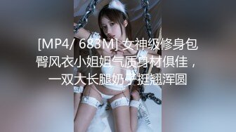 [MP4/ 683M] 女神级修身包臀风衣小姐姐气质身材俱佳，一双大长腿奶子挺翘浑圆