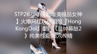 STP26796 【超唯美极品女神】火爆网红玩偶姐姐『HongKongDol』最新《晨钟幕鼓2》纯美性爱 嫩穴榨精