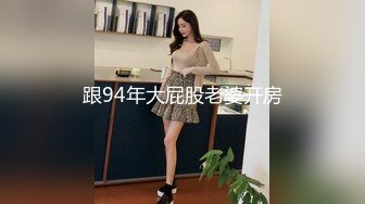 跟94年大屁股老婆开房