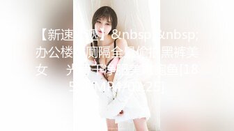 【新速片遞】&nbsp;&nbsp;办公楼女厕隔全景偷拍黑裤美女❤️光滑干净肥美嫩鲍鱼[185M/MP4/01:25]